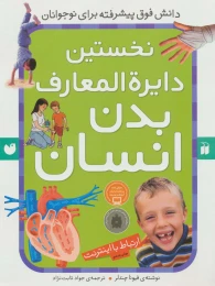 کتاب نخستین دایرةالمعارف بدن انسان - front