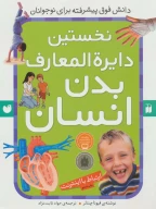 کتاب نخستین دایرةالمعارف بدن انسان - تصویر 1
