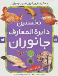 کتاب نخستین دایرةالمعارف جانوران - front
