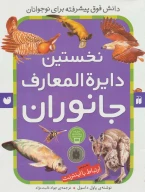 کتاب نخستین دایرةالمعارف جانوران - تصویر 1