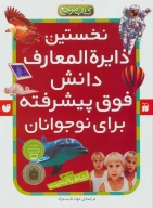 کتاب نخستین دایره‌المعارف دانش فوق‌پیشرفته برای نوجوانان‏‫ - تصویر 1