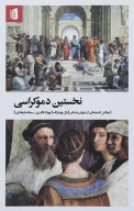 کتاب نخستین دموکراسی - تصویر 1