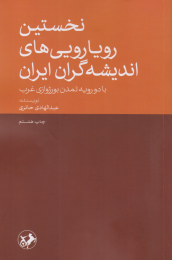 کتاب نخستین رویارویی های اندیشه گران ایران - front
