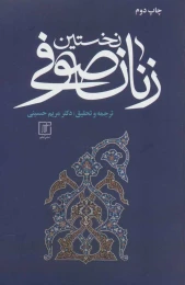 کتاب نخستین زنان صوفی - front