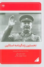 کتاب نخستین زندگینامه استالین - front