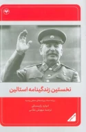 کتاب نخستین زندگینامه استالین - تصویر 1