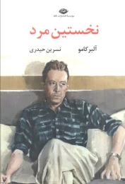 کتاب نخستین مرد - front