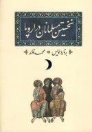 کتاب نخستین مسلمانان در اروپا - تصویر 1