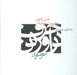 کتاب نخستین گامهای مدیریت نوشتار - front