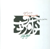 کتاب نخستین گامهای مدیریت نوشتار - تصویر 1