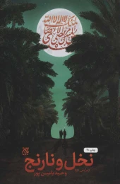 کتاب نخل و نارنج