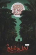 کتاب نخل و نارنج - تصویر 1