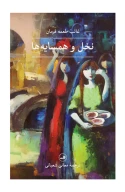 کتاب نخل و همسایه‌ها - تصویر 1