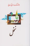 کتاب نخل - تصویر 1