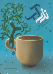کتاب نذر آب - front