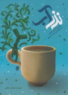کتاب نذر آب - تصویر 1