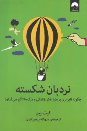 کتاب نردبان شکسته