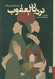 کتاب نردبان یعقوب - front