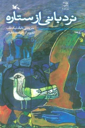 کتاب نردبانی از ستاره - front
