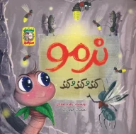 کتاب نرمو کند و کند و کند - تصویر 1
