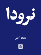 کتاب نرودا - تصویر 1