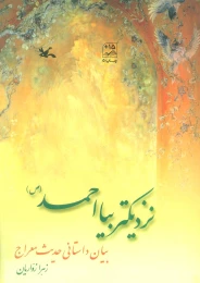 کتاب نزدیک تر بیا احمد (ص ) - front