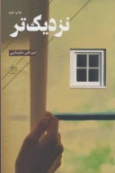 کتاب نزدیک‌تر - تصویر 1