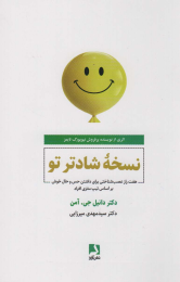 کتاب نسخه شادتر تو - front