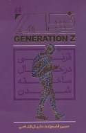 کتاب نسل Z - تصویر 1