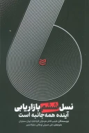 کتاب نسل ششم بازاریابی - تصویر 1