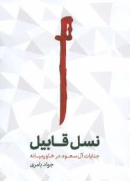 کتاب نسل قابیل - front