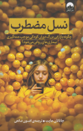 کتاب نسل مضطرب - تصویر 1