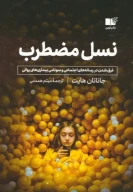 کتاب نسل مضطرب - تصویر 1