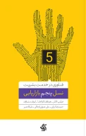 کتاب نسل پنجم بازاریابی - تصویر 1