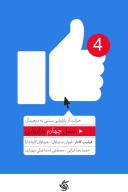 کتاب نسل چهارم بازاریابی - تصویر 1