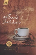 کتاب نسکافه با عطر کاهگل - تصویر 1