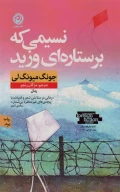 کتاب نسیمی که بر ستاره‌ای وزید - تصویر 1