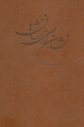 کتاب نشان از بی نشان ها - front