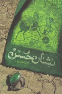 کتاب نشان حسن - تصویر 1
