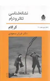 کتاب نشانه شناسی تئاتر و درام - front