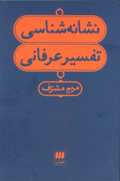 کتاب نشانه شناسی تفسیر عرفانی - front