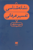 کتاب نشانه‌شناسی تفسیر عرفانی - تصویر 1