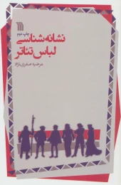 کتاب نشانه شناسی لباس تئاتر - front