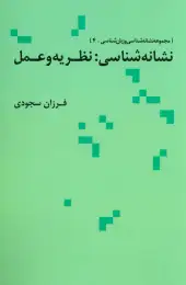 کتاب نشانه شناسی نظریه و عمل - front
