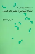 کتاب نشانه‌شناسی نظریه و عمل - تصویر 1