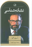 کتاب نشانه‌شناسی - تصویر 1