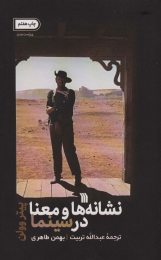 کتاب نشانه ها و معنا در سینما - front
