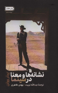 کتاب نشانه‌ها و معنا در سینما - تصویر 1