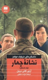 کتاب نشانه چهار - front