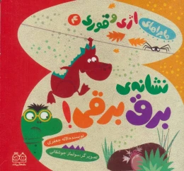 کتاب نشانه ی برق برقی! - front